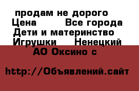 продам не дорого  › Цена ­ 80 - Все города Дети и материнство » Игрушки   . Ненецкий АО,Оксино с.